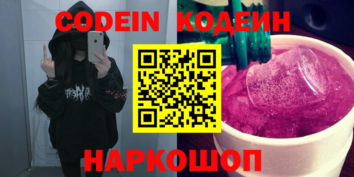 Арсеньев  Codein Purple Drank  Вход с VPN  Кодеин напиток Lean (лин) 