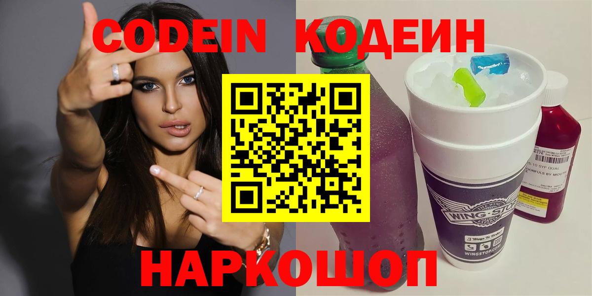 Кодеин Purple Drank Арсеньев